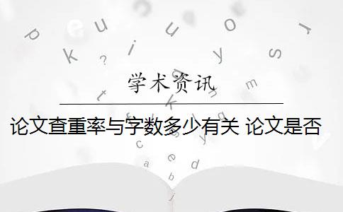 論文查重率與字?jǐn)?shù)多少有關(guān) 論文是否通過查重？