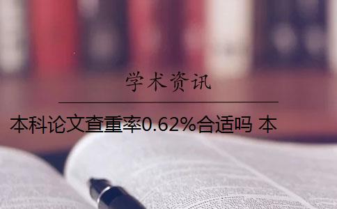 本科论文查重率0.62%合适吗 本科毕业论文查重率是多少？