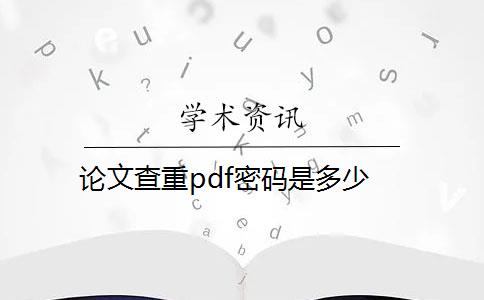 论文查重pdf密码是多少