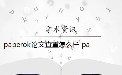 paperok论文查重怎么样 paperok论文查重收费吗？