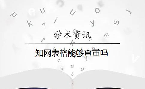 知网表格能够查重吗