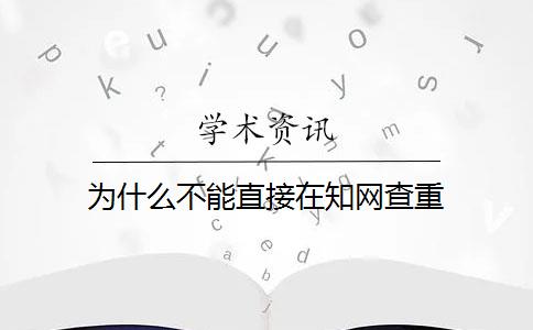 为什么不能直接在知网查重