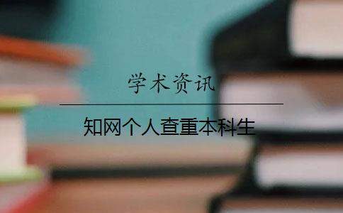 知网个人查重本科生