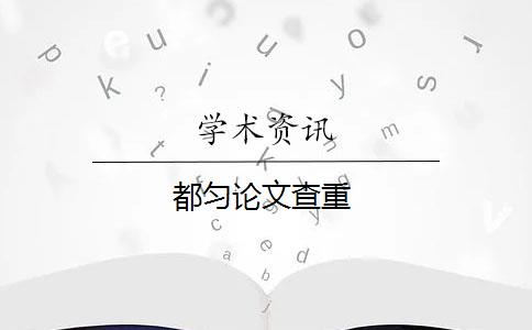 都匀论文查重