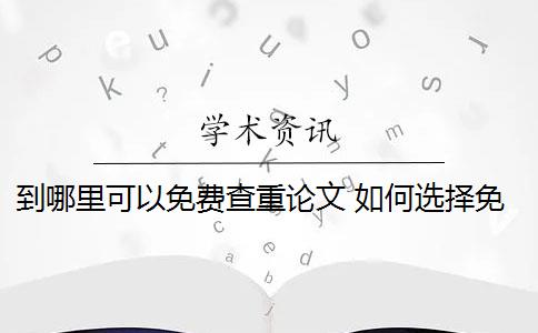 到哪里可以免费查重论文 如何选择免费论文查重软件？