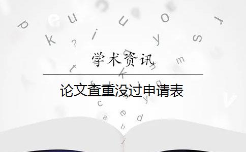 論文查重沒過申請表