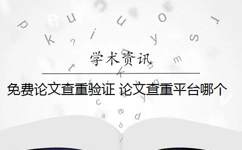 免費(fèi)論文查重驗(yàn)證 論文查重平臺(tái)哪個(gè)好？