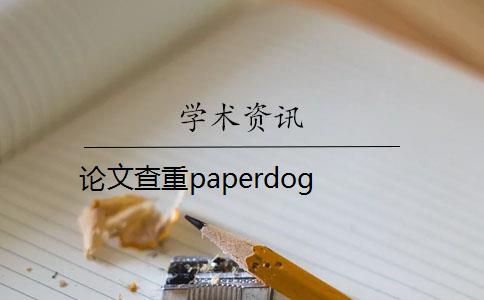 论文查重paperdog