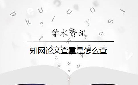 知網(wǎng)論文查重是怎么查