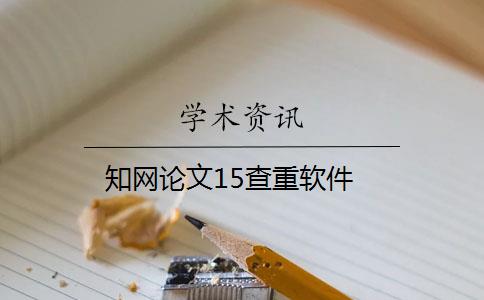 知網(wǎng)論文15查重軟件