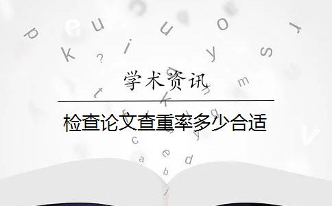 檢查論文查重率多少合適