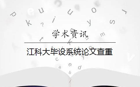 江科大毕设系统论文查重