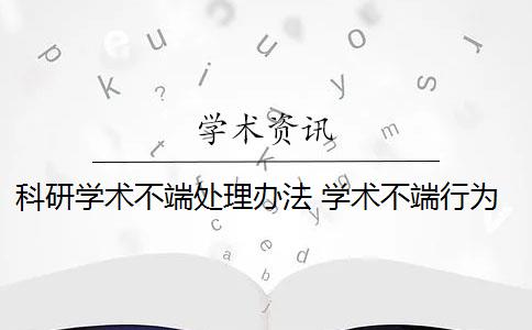 科研学术不端处理办法 学术不端行为如何处理？