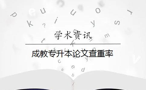 成教專升本論文查重率