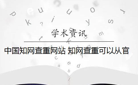 中國(guó)知網(wǎng)查重網(wǎng)站 知網(wǎng)查重可以從官網(wǎng)查重嗎？