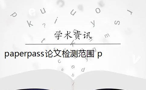 paperpass论文检测范围 paperpass论文查重标准是什么？