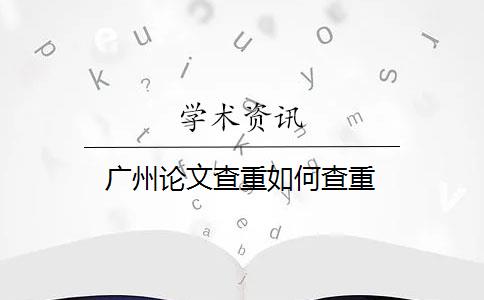 广州论文查重如何查重