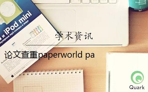 论文查重paperworld paperfree论文查重软件怎么样？