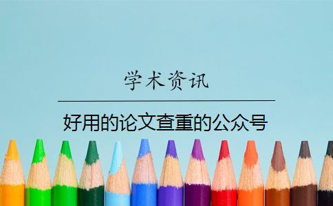 好用的论文查重的公众号