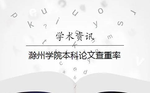 滁州学院本科论文查重率