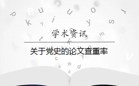 关于党史的论文查重率