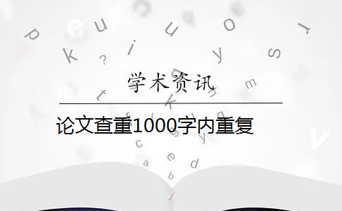 论文查重1000字内重复