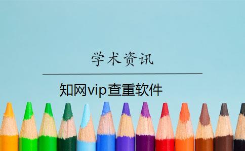 知网vip查重软件