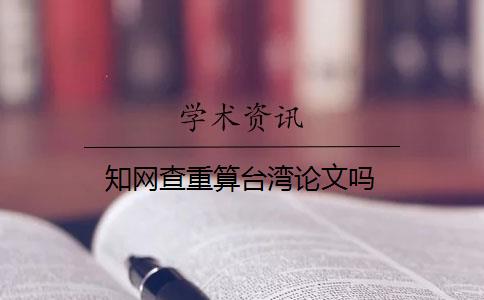 知網(wǎng)查重算臺灣論文嗎