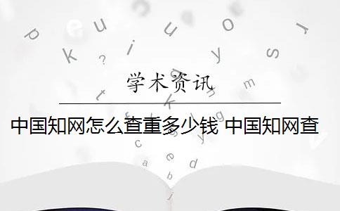 中國(guó)知網(wǎng)怎么查重多少錢(qián) 中國(guó)知網(wǎng)查重入口是什么？