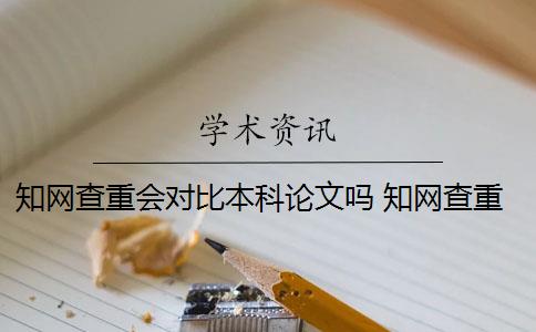 知網(wǎng)查重會(huì)對(duì)比本科論文嗎 知網(wǎng)查重系統(tǒng)中的本科畢業(yè)論文和研究生畢業(yè)論文有什么區(qū)別？