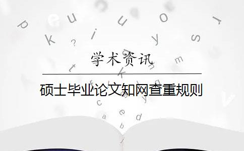 硕士毕业论文知网查重规则