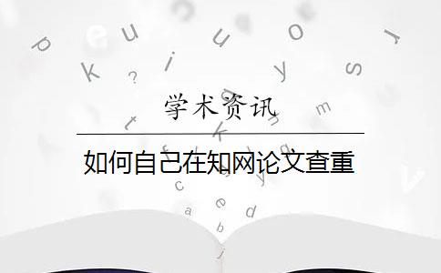 如何自己在知网论文查重