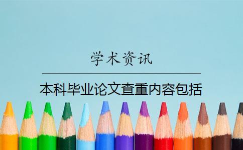 本科毕业论文查重内容包括