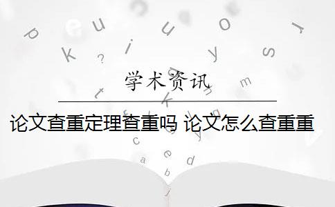 论文查重定理查重吗 论文怎么查重重复率？