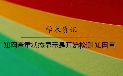 知网查重状态显示是开始检测 知网查重系统会显示上一次检测时间吗？