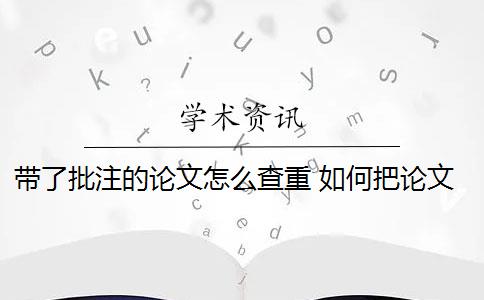 带了批注的论文怎么查重 如何把论文的脚注排除在查重范围之外？