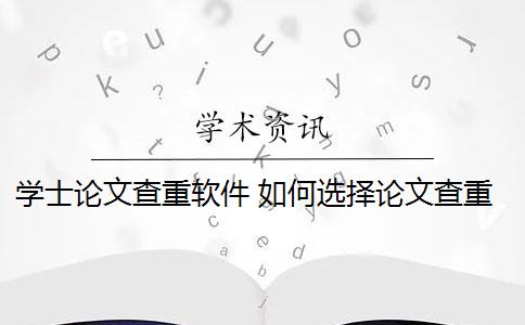 學(xué)士論文查重軟件 如何選擇論文查重系統(tǒng)？