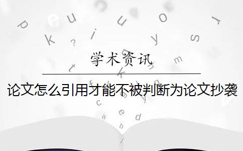 論文怎么引用才能不被判斷為論文抄襲？