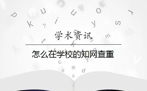 怎么在学校的知网查重