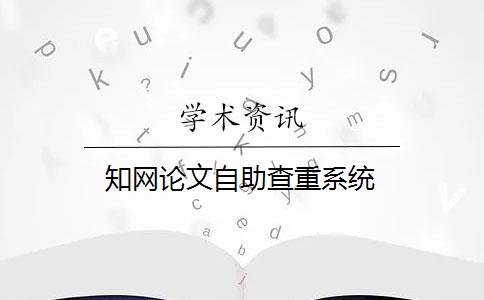 知網(wǎng)論文自助查重系統(tǒng)