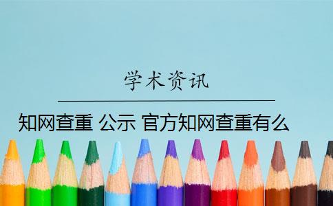 知網(wǎng)查重 公示 官方知網(wǎng)查重有么？