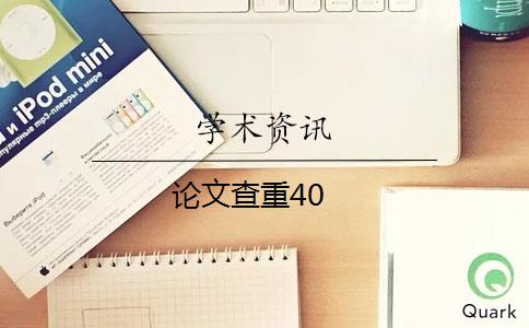 論文查重40