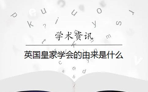 英国皇家学会的由来是什么？