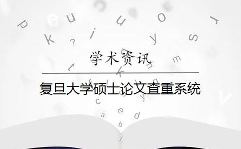 复旦大学硕士论文查重系统