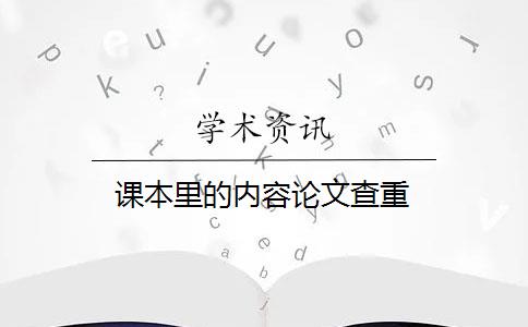 课本里的内容论文查重