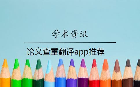论文查重翻译app推荐