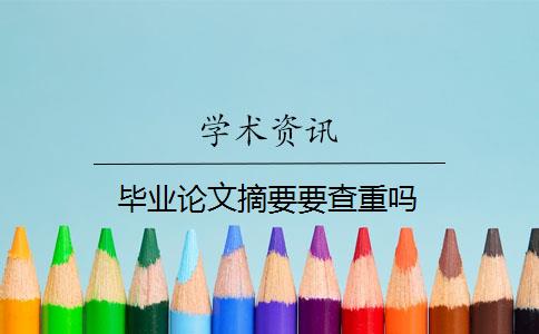 毕业论文摘要要查重吗