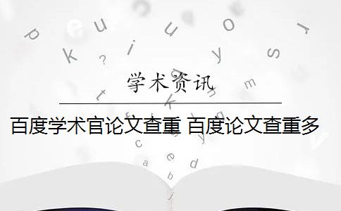 百度學術官論文查重 百度論文查重多少次？