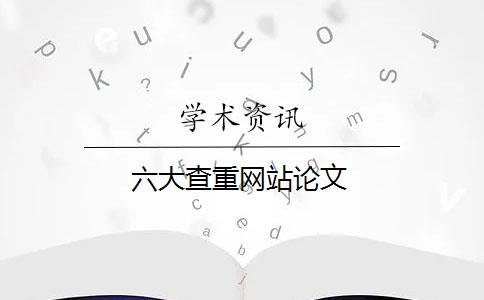 六大查重網(wǎng)站論文