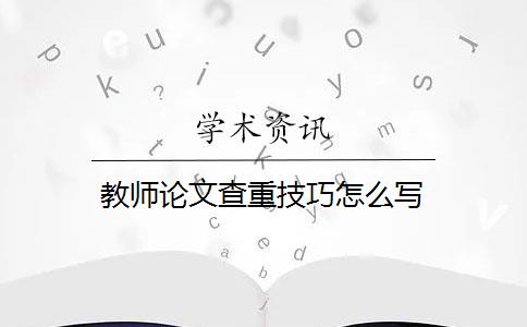 教師論文查重技巧怎么寫